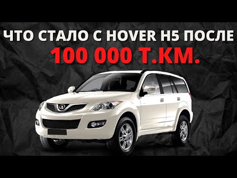 Видео: Hover H5 после 100 000 км пробега.