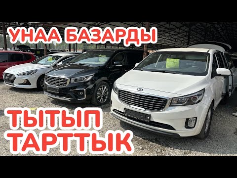 Видео: Машина БАЗАРДЫ тытып ТАРТТЫК ~ Арзан МАШИНАЛАР бар