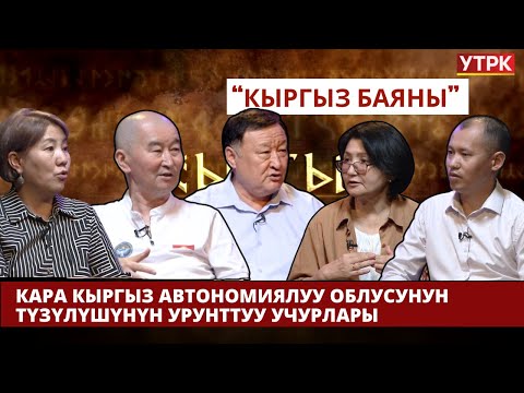 Видео: Кара-Кыргыз автономиялуу облусунун түзүлүшүнүн урунттуу учурлары // КЫРГЫЗ БАЯНЫ