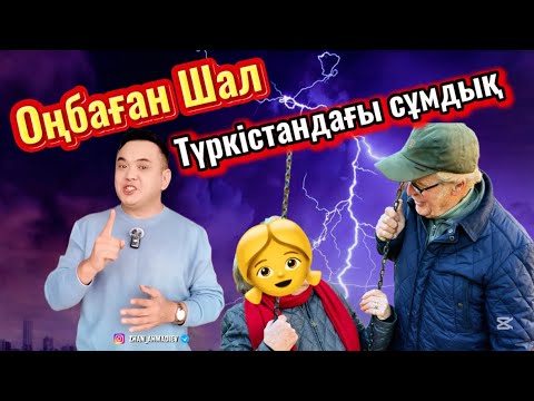 Видео: Не шықсада Шалдан шығады масқара болды  Түркістанда