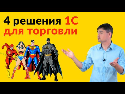 Видео: Четыре решения 1С для торговли