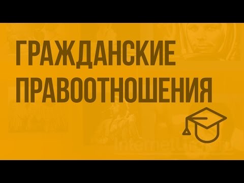 Видео: Гражданские правоотношения. Видеоурок по обществознанию 9 класс