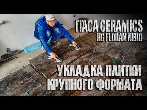 Видео: Укладка крупноформатной плитки самостоятельно