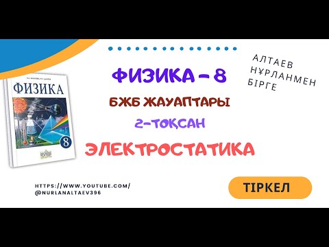Видео: Электростатика. БЖБ жауатары. 8 сынып