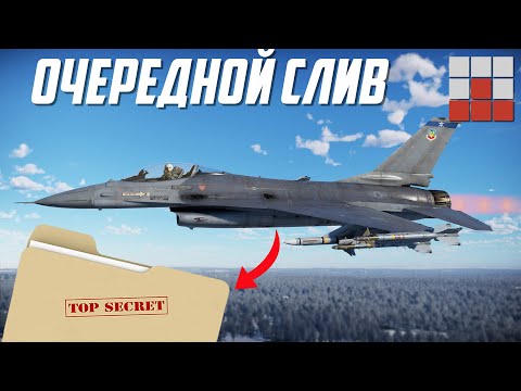 Видео: СЛИВ СЕКРЕТНЫХ ДАННЫХ в War Thunder