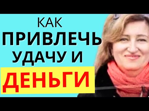 Видео: Женщина и Деньги: Как привлечь удачу и деньги // Алла Касаткина