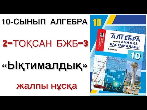 Видео: 10 сынып алгебра 2 тоқсан бжб 3