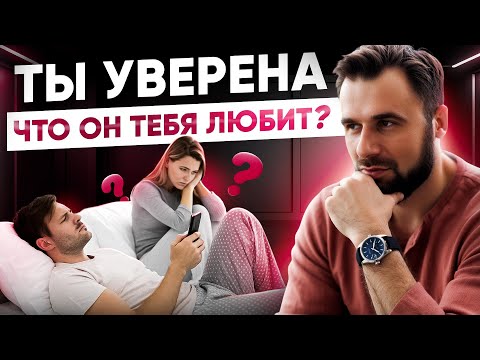 Видео: Он НЕ ХОЧЕТ серьезных отношений, если делает ЭТО | Проверь его по этим 5 пунктам