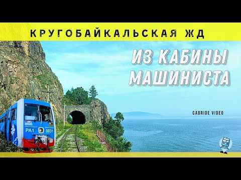 Видео: 🔴 ч.1 Слюдянка- Старая Ангасолка из кабины машиниста. Кругобайкальская железная дорога #кбжд #Байкал