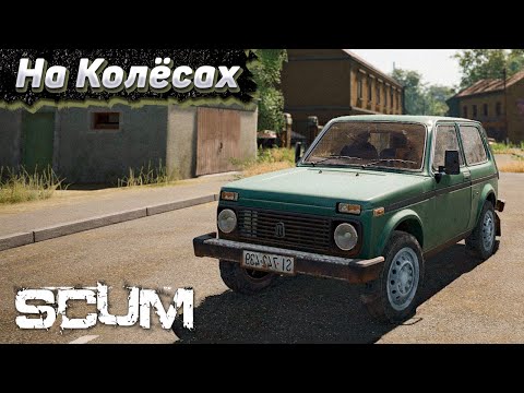 Видео: Намутили Ниву в СКАМ. Атмосферное Выживание в SCUM #3