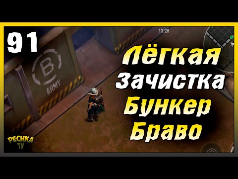 Видео: Новичок уничтожает Бункер Браво | Новичок Ласт Дей #91 | Last Day on Earth: Survival