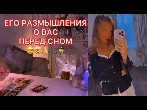 Видео: 🛸ЕГО РАЗМЫШЛЕНИЯ О ВАС ПЕРЕД СНОМ
