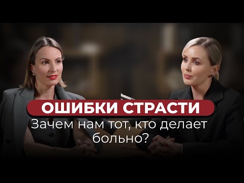Видео: Катерина Фрейд | Почему мы выбираем избегающего партнёра, который ранит?