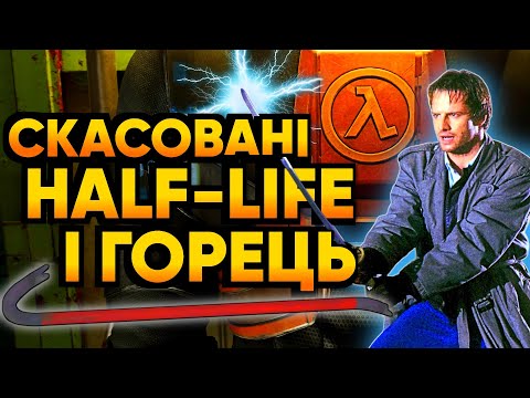Видео: 😭 КРУТІ СКАСОВАНІ ІГРИ 2 (Half-Life: Ravenholm, Highlander, Project Copernicus) | RendarosUA