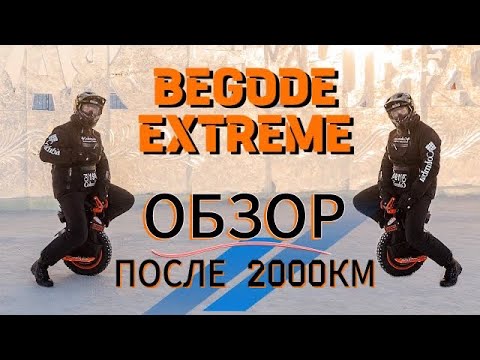 Видео: Begode Extreme обзор после 2000км!                                Мнение от Ilya Chechulin