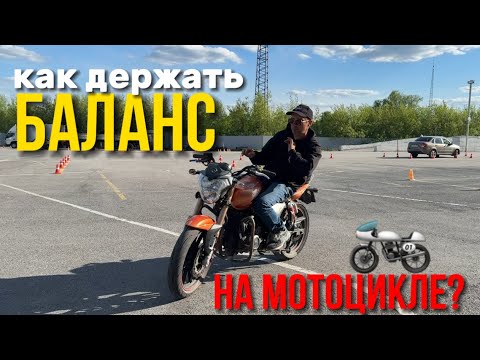 Видео: БАЛАНС на мотоцикле/ как держать баланс?