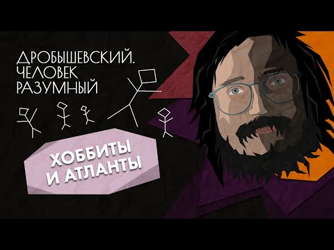 Видео: Альтернативные люди: хоббиты и атланты // Дробышевский. Человек разумный