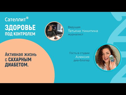 Видео: #9 Активная жизнь с сахарным диабетом.