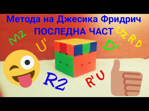 Видео: Последна част метода на Джесика Фридрич