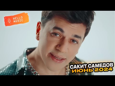 Видео: Сакит Самедов  - Лучшие новинки 2024!🔥@HelloMusicLtd