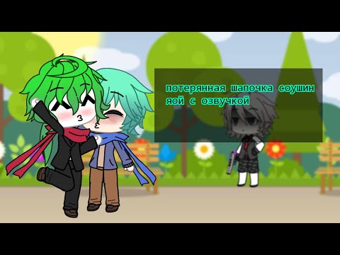 Видео: 🌱🧣ПОТЕРЯННАЯ ШАПОЧКА⚰️🧣 гача лайф мини-фильм ~ ЯОЙ ~соушин