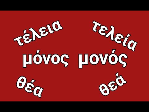 Видео: ГРЕЧЕСКИЙ С МАРИЕЙ КЕФАЛИДУ! А ВЫ ПРАВИЛЬНО СТАВИТЕ УДАРЕНИЕ? τέλεια-τελεία, μόνος-μονός, θέα-θεά