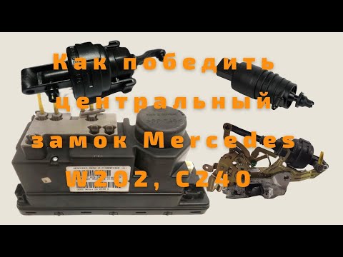 Видео: Как победить центральный замок Mercedes C240 W202