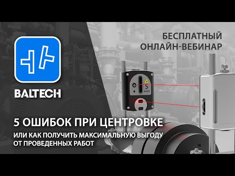 Видео: Вебинар  на тему "5 ошибок при центровке или как получить максимальную выгоду от проведенных работ"