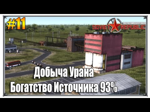 Видео: Добыча Урана Богатство Источника 93% | Workers & Resources Soviet Republic прохождение #11