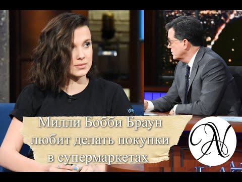 Видео: МИЛЛИ БОББИ БРАУН любит самостоятельно делать покупки в магазинах / Переведено и озвучено ANVI VOICE