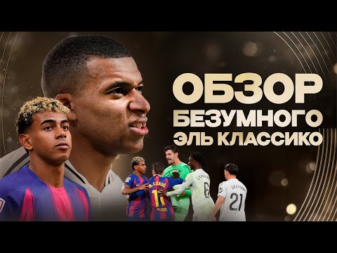 Видео: Ямаля поставили НА МЕСТО • Гениальный план Алонсо • Что с Ливерпулем? • Эль Классико 2025