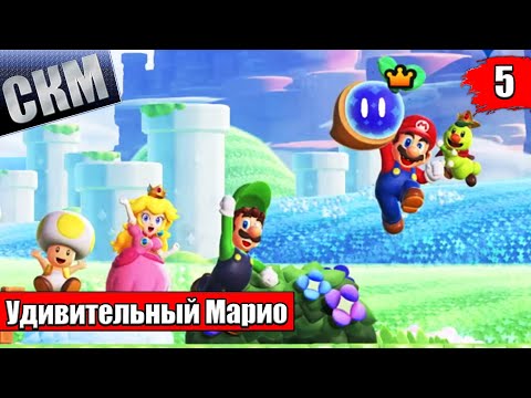 Видео: Золотые Каскады - Super Mario Bros Wonder прохождение часть 5 (Switch)