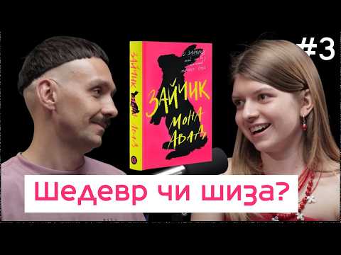 Видео: «Зайчик»: приховані сенси, дивні розваги й багато запитань | Зумерка та міленіал читають #3