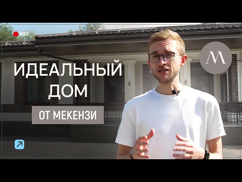 Видео: ИДЕАЛЬНЫЙ ДОМ ДЛЯ СЕМЬИ ИЗ ЧЕТВЕРЫХ ЧЕЛОВЕК! Обзор проекта и интервью с хозяином дома.