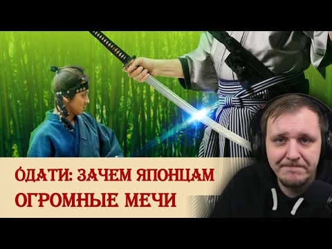 Видео: Одати: зачем японцам огромные мечи | Реакция на Береста