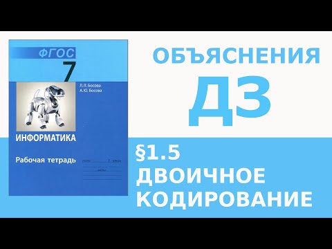 Видео: Информатика Босова 7 класс §1.5 Двоичное кодирование
