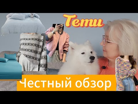 Видео: Temu: честный обзор. Обувь, кофточки, постельное белье и многое другое🤗💐