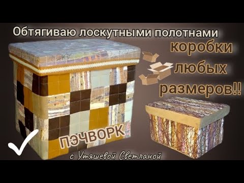 Видео: Пэчворк в картонаже 🤍 Преображение невзрачных коробок в ЛОСКУТНЫЕ КОРОБА! 🪄 #пэчворкдлядома