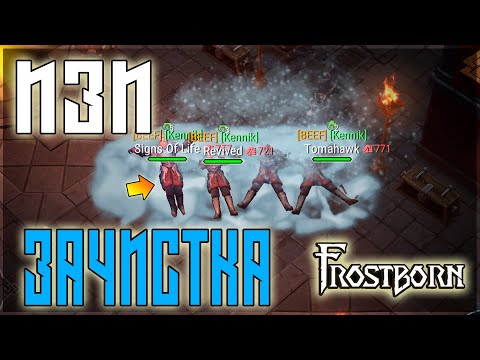 Видео: ЧЕТЫРЕ ОГН МАГА ПРОТИВ ОДИНА ! ИЗИ РАЗВАЛ ДЛЯ ЛЮБОЙ СЕМЬИ ! Frostborn: Action RPG