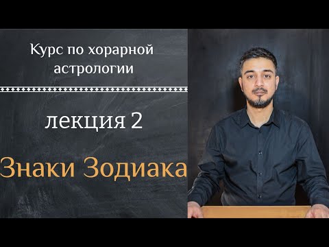 Видео: КУРС ПО ХОРАРНОЙ АСТРОЛОГИИ ❘ ЛЕКЦИЯ 2: ЗНАКИ ЗОДИАКА