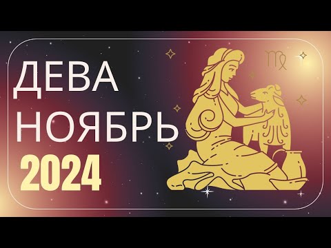 Видео: Дева Ноябрь 2024 года - что ожидает этот знак зодиака