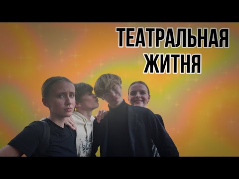 Видео: театральная житня-отдыхаем // sunitazer