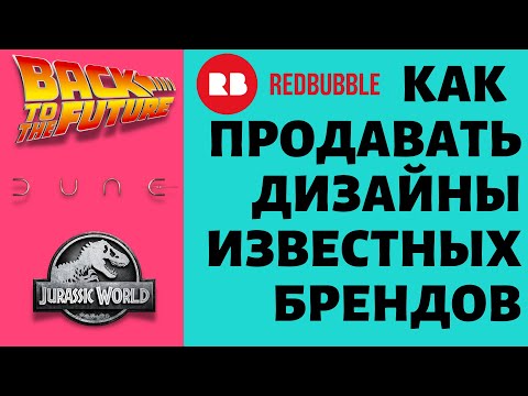Видео: Как Продавать Дизайны Известных Брендов на Redbubble без нарушения авторских прав