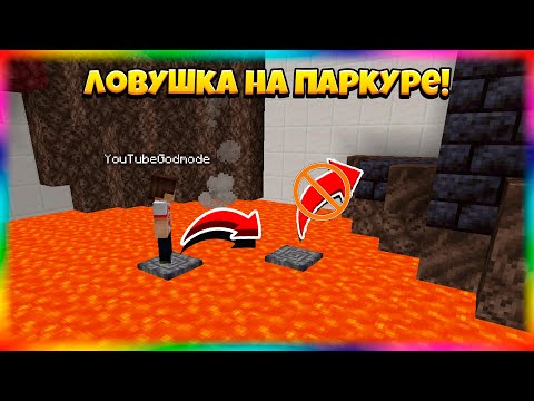 Видео: Заманил Друга В ЛОВУШКУ на Паркуре! Паркур Пирамида