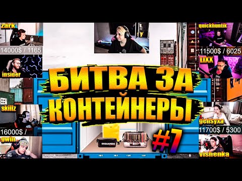 Видео: БИТВА ЗА КОНТЕЙНЕРЫ #7 | Ликс и Хантик, Генсуха и Вишенка, Гвин и Скилзор, Инсайдер и Зарк