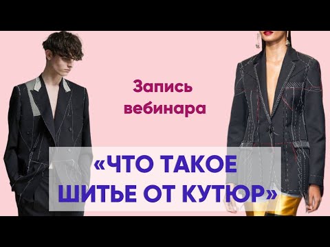 Видео: "ЧТО ТАКОЕ ТЕХНОЛОГИЯ ШИТЬЯ "ОТ КУТЮР".