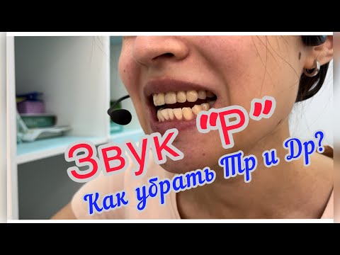 Видео: Постановка звука Р. Как избавиться от Тр и Др?