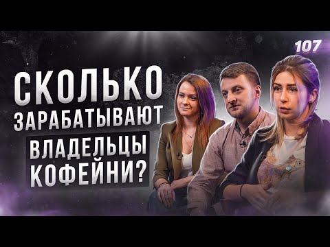 Видео: СКОЛЬКО ЗАРАБАТЫВАЮТ ВЛАДЕЛЬЦЫ КОФЕЙНИ? Кофейня. Как открыть кофейню