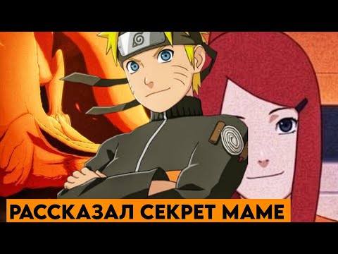 Видео: Наруто в прошлом #7 Альтернативный сюжет Наруто рассказал секрет маме