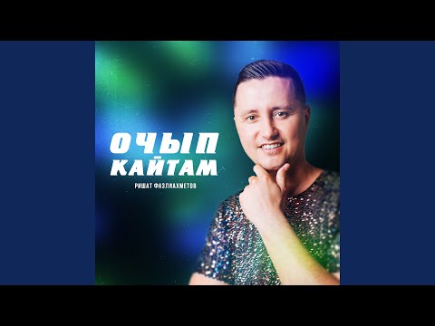 Видео: Очып кайтам